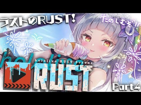 【#holoRUST】ラストのRUST！！たくさん思い出作って楽しむ！【ホロライブ/紫咲シオン】