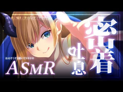 【録画はメン限】悪魔の吐息ASMR【ホロライブ/癒月ちょこ】