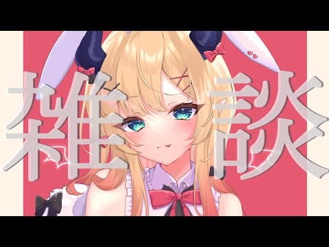 【Freetalk】悪魔の保健医のゲリラ集会のお時間です⏰【ホロライブ/癒月ちょこ】