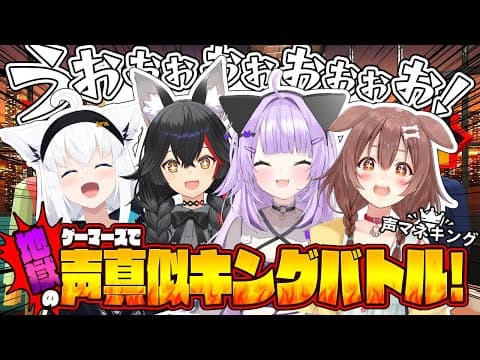 【 声マネキング 】オフコラボ！4人揃って…声真似バトルだああ！🌽🌲🍙🥐【 #ホロライブゲーマーズ 】