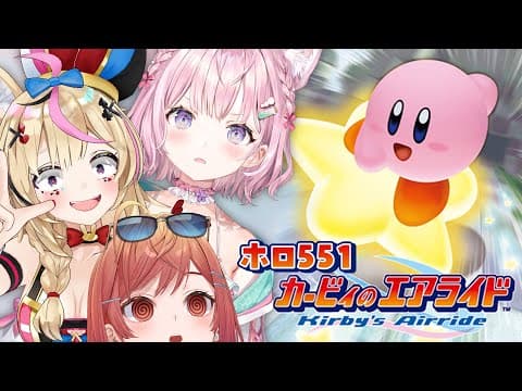 【#ホロ551】オフコラボ✨カービィのエアライドが一番上手いのは誰だ！！！【一条莉々華/hololive DEV_IS ReGLOSS】