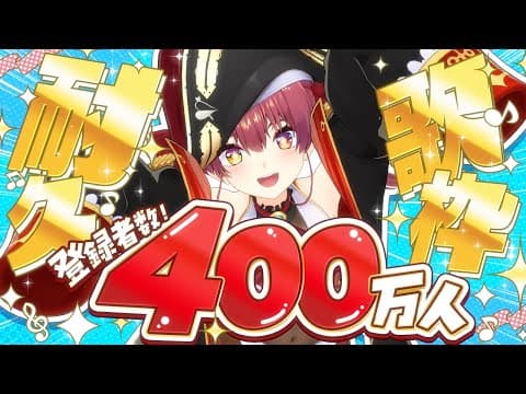 【#宝鐘マリン400万人耐久】チャンネル登録者400万人目前！？！？達成まで歌うので応援お願いします！【ホロライブ/宝鐘マリン】