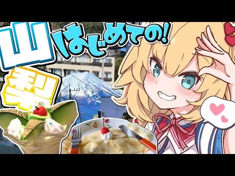【旅】はじめてのひとり旅！山梨「富士山」の冒険！！！🌟【ホロライブ/赤井はあと】