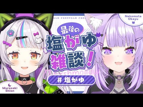 【#塩がゆ】最後の塩がゆでましゅまろ雑談だ！！🌙🍙【ホロライブ/紫咲シオン】
