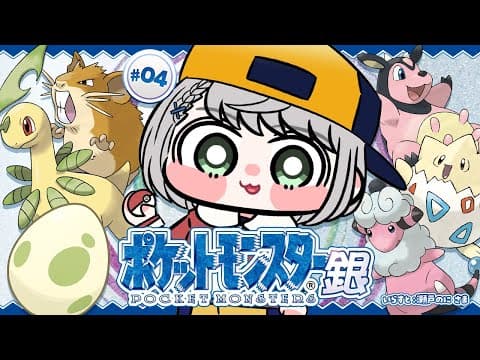 #04【ポケットモンスター銀】初見！！金曜日にしかGETできないポケモンが欲しい！ポケモンマスターに団長はなるッ！【白銀ノエル/ホロライブ】