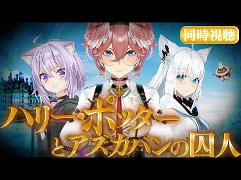 【 同時視聴/Watchalong 】『ハリーポッターとアズカバンの囚人』視聴会。未履修おかゆにハリポタを布教！【 #ホロハリポタ布教部 /ホロライブ】