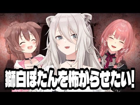 【#突発ホロライブ】怖がれ！！獅白ぼたん！！～ Jumpscare Scare Jump ～【戌神ころね/鷹嶺ルイ/獅白ぼたん/オフコラボ】