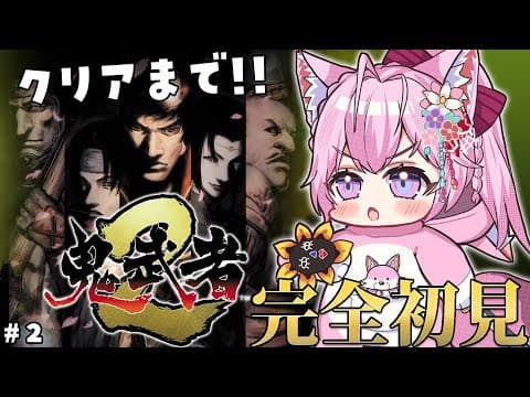 【鬼武者2】完全初見🌟新作リマスターで松田優作氏が主人公モデルの世界をたぶんクリアまで!! #2 【博衣こより/ホロライブ】