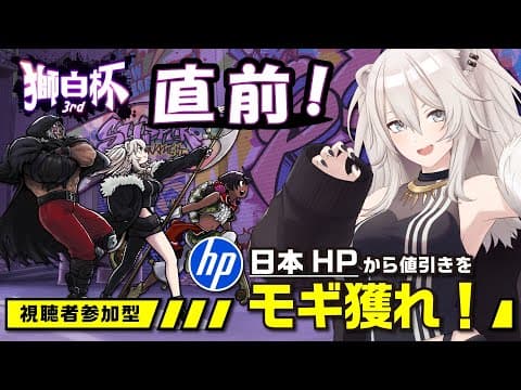 【#獅白杯3rd 特別編】スト6！獅白ぼたんと視聴者で“特別ミッションのクリア”を目指してHPから値引きをもぎ取るぞ！【獅白ぼたん/ホロライブ】