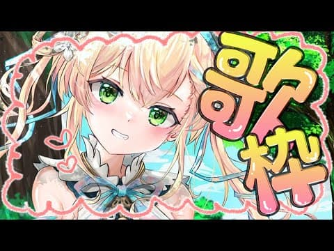 【 歌枠 】歌いっぱい歌いたい！！！！！！【 桃鈴ねね / hololive 】
