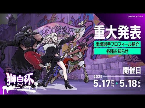 【スト6】#獅白杯3rd に向けてトーナメント表＆選手プロフィールなど追加情報のお知らせ！重大告知もあります🎉【獅白ぼたん/ホロライブ】