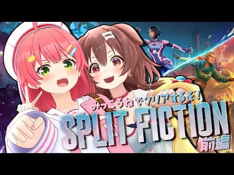 【 SPLIT FICTION 】みっころねは協力する！！！！！！！！！！【#みっころね】