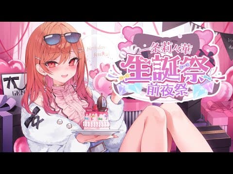 【＃一条莉々華生誕祭2025】あっという間に２回目の誕生日を迎えるらしい…！！カウントダウン雑談【一条莉々華/hololive DEV_IS　ReGLOSS】