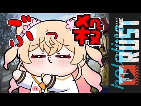【 #holoRUST 】ホロメン全員ぶっころｓ！！！！！！！！！！【 桃鈴ねね / hololive 】