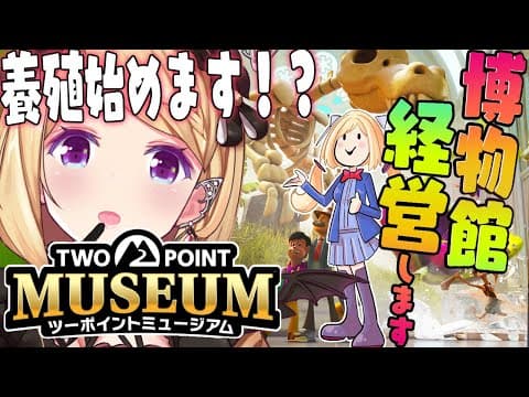 【ツーポイントミュージアム】経営シミュレーション！投資は投資です！学芸員クラス6になるのだ【アキロゼ/ホロライブ】