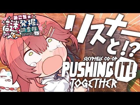 【 Pushing it! Together 】リスナーと協力して岩を転がす絆の参加型岩おじ！！！！【ホロライブ/さくらみこ】