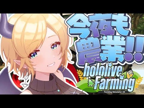【 #ホロライブファーマーズ】悪魔ファーマー農業11日目!!!!!!!!!!!!【ホロライブ/癒月ちょこ】