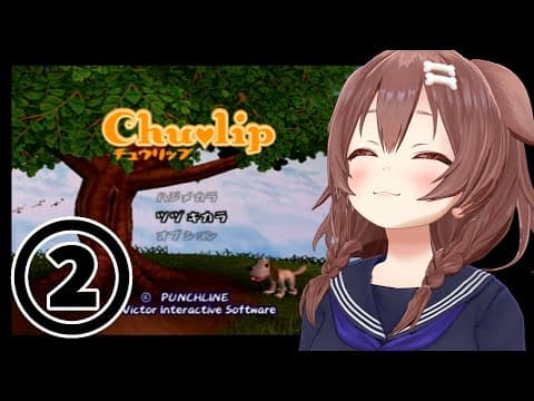 #02【PS2】神ゲー「チュウリップ」やるぞ！【戌神ころね】