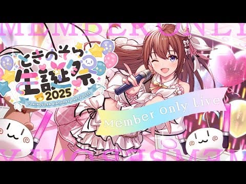 【#ときのそらお披露目誕生日2025】メンバー限定アフターライブ【ホロライブ/ときのそら】