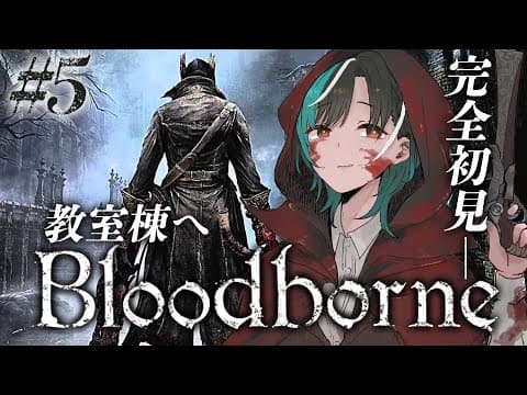【Bloodborne】#5　学校に行くぞ！ ※ネタバレ禁止【#輪堂千速 / #hololivedev_is  #FLOWGLOW 】