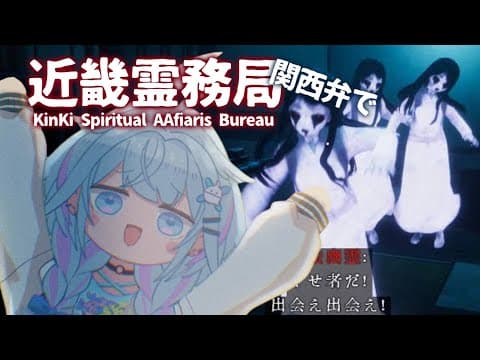 【近畿霊務局】関西弁で、物理で幽霊倒すぞ👊【水宮枢／FLOW GLOW】#hololiveDEV_IS