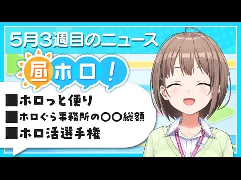 【#昼ホロ】ホロのゆる～いニュースで五月病を吹きとばせ❗️【春先のどか/holoAN】