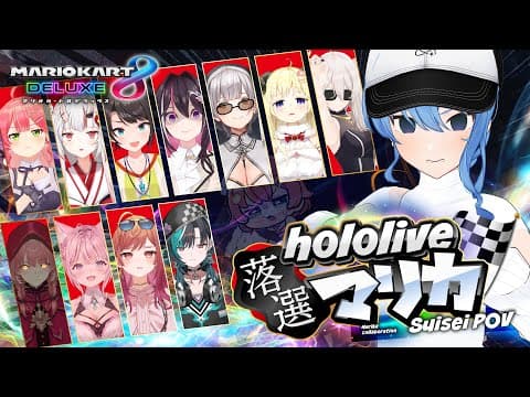 【#ホロ落選マリカ】こんなはずじゃ･･･【ホロライブ / 星街すいせい】