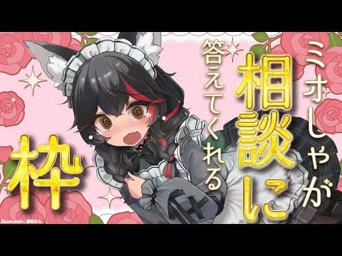 【相談のるヨ】ミオしゃが相談にのってみる枠【 ホロライブ / 大神ミオ 】