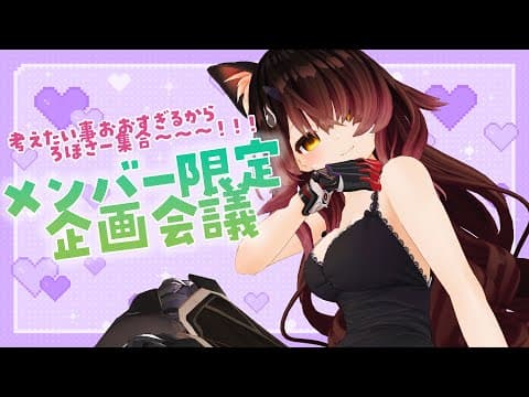 【Member Only】5月のボクとキミのろぼろぼ企画会議❣