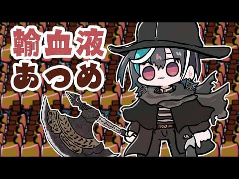【Bloodborne】#4.5　番外編　輸血マラソン！ ※ネタバレ禁止【#輪堂千速 / #hololivedev_is  #FLOWGLOW 】