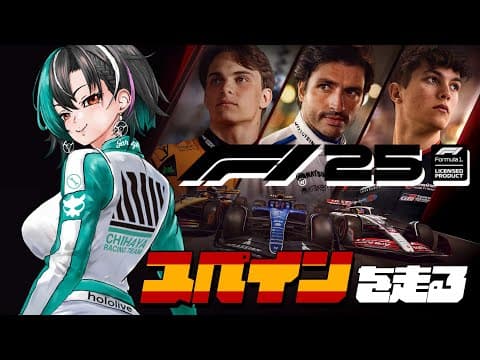 【F1® 25】　スペインを走る～～～～～～！#4【#輪堂千速 / #hololivedev_is  #FLOWGLOW 】
