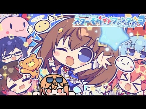 【#holoindie 先行プレイ！最新作！】スターそらイトファンタジー　～空へ届く魔法～【一条莉々華/hololive DEV_IS　ReGLOSS】