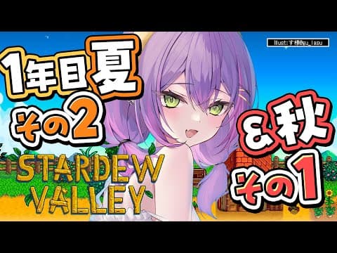 【 Stardew Valley 】#5 ：1年目夏&秋　お金が潤ってき・・・た！！【常闇トワ/ホロライブ】