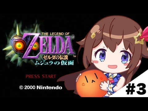 【ゼルダの伝説 ムジュラの仮面】リンクさん・・・リンクさーん！！【ホロライブ/ときのそら】