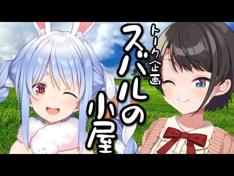 【#生スバル】スバルの小屋！！！やるしゅばあああああああああああああああああ！！！！！～ゲスト：pekora～【ホロライブ/大空スバル】