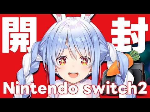 【カメラ】任天堂switch2届いたから開封するぞおおおおおおおおおおおお！！！ぺこ！【ホロライブ/兎田ぺこら】