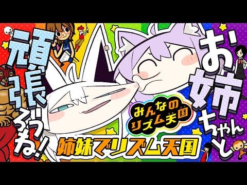 【 リズム天国 】ノリノリな姉妹ここにアリ🍙🎶🌽【 #にゃんぐこーん /オフコラボ 】