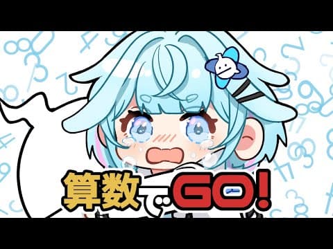 【算数でGO】向き合うぞ、、勉強、、2【水宮枢／FLOW GLOW】#hololiveDEV_IS