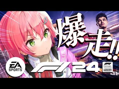 【 F1® 24 】爆走！F1レーサーさくらみこ、いきます！！！！！！！！！！【ホロライブ/さくらみこ】