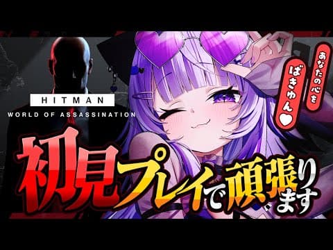 【 HITMAN1 】今日からえーじぇんとを務めます😸#01【 猫又おかゆ/ホロライブ 】