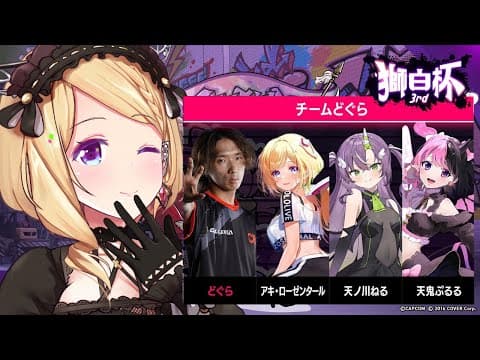 【 STREET FIGHTER 6】どぐらチームで #獅白杯3rd エキシビジョンマッチ！1日目いくよー！【アキロゼ/ホロライブ】
