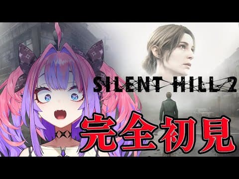 ＃２【 SILENT HILL 2 】完全初見！三角様はじめまして※ネタバレあり【#綺々羅々ヴィヴィ #hololiveDEV_IS #FLOWGLOW】