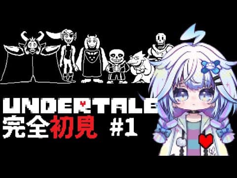【UNDERTALE】はじめてのアンダーテール#1【水宮枢／FLOW GLOW】#hololiveDEV_IS