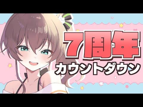 【カウントダウン】７年活動を続けてるらしい【ホロライブ/夏色まつり】