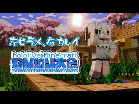 【Minecraft】左ヒラメ右カレイ！ホロ鯖GW釣り大会🎣 #ホロGW釣り大会【獅白ぼたん/ホロライブ】