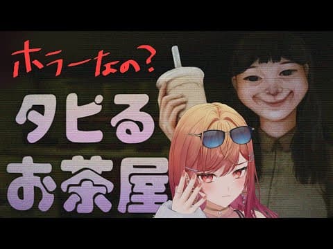 【The Boba Teashop】タピるお茶屋でタピっちゃお💝ホラゲー…？【一条莉々華/hololive DEV_IS　ReGLOSS】