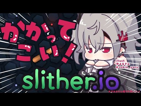 【 slither.io 】リ、リオナのこと倒せるのおお！？！？＃リオナに挑め【ホロライブ DEV_IS 響咲リオナ】