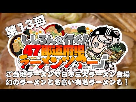 【#ししろんの47ラーメンツアー】ご当地ラーメンや日本三大ラーメンを味わいながら、幻のラーメンと名高い有名なラーメンも頂きます！の第13回目【獅白ぼたん/ホロライブ】