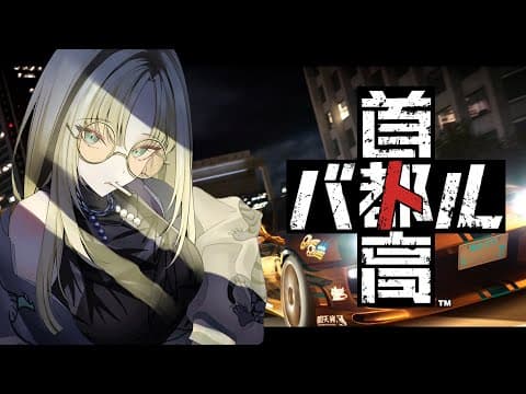 【首都高バトル】ブレーキ？大丈夫！使わないから！※ネタバレあり【虎金妃笑虎】