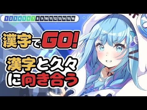 【漢字でGO】向き合おうか、、勉強、、【水宮枢／FLOW GLOW】#hololiveDEV_IS